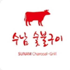 수남숯불구이 사진 4