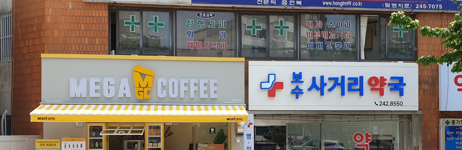 메가MGC커피 부산보수사거리점