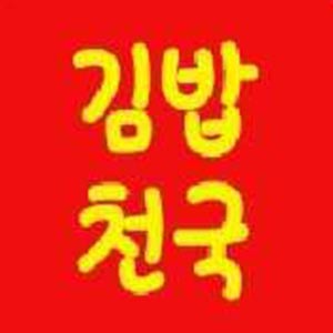 김밥천국 반여점 사진 2