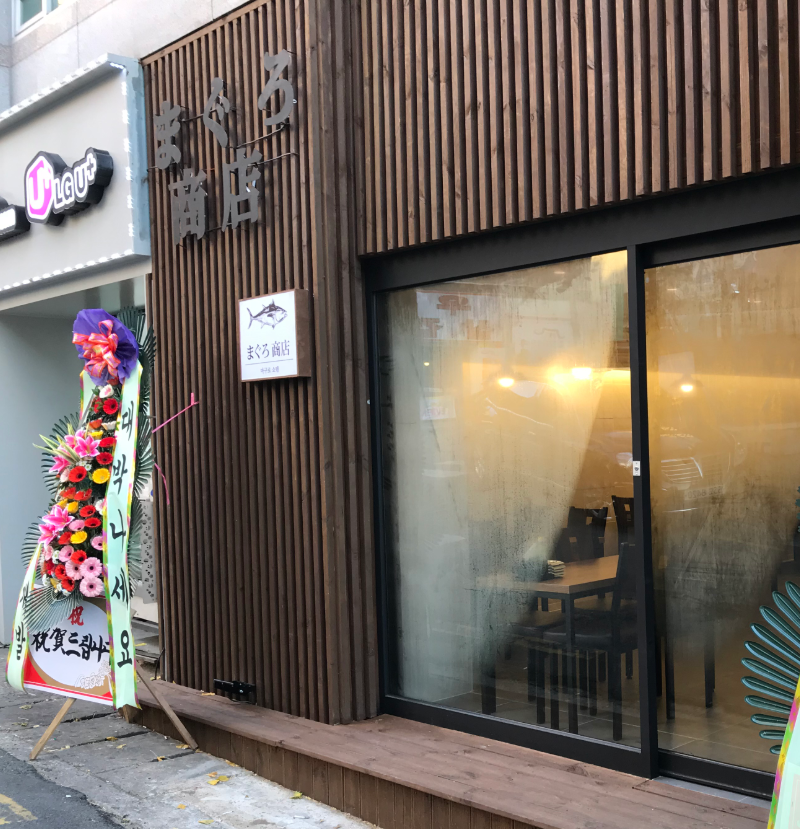마구로쇼텐 사진 3