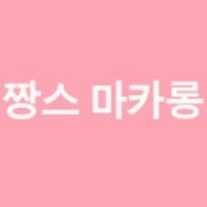 짱스마카롱 사진 5