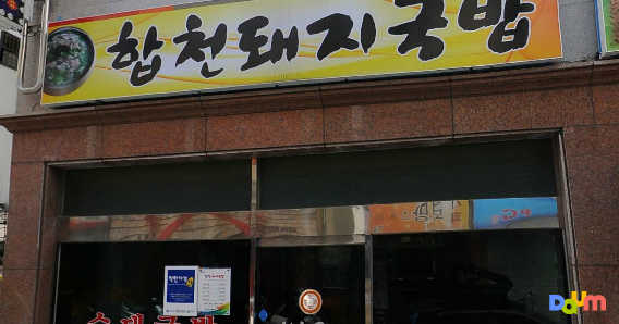 합천돼지국밥 사진 6