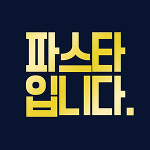 파스타입니다 강릉교동점 사진 8