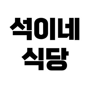석이네식당 사진 7