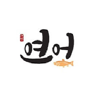 애월연어 영어교육도시점 사진 5