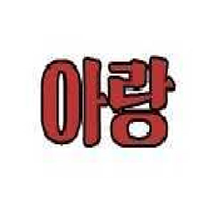 아랑 사진 3