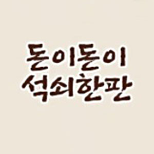돈이돈이석쇠한판 사진 2
