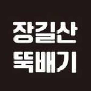 장길산뚝배기 사진 6