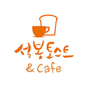 석봉토스트 부산구서점 사진 3