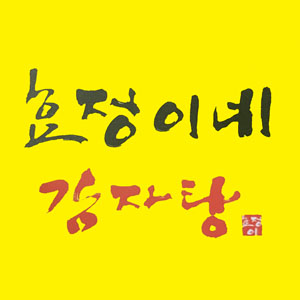 효정이네감자탕 사진 4