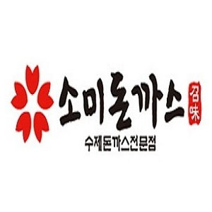 소미돈까스 부산본점 사진 8