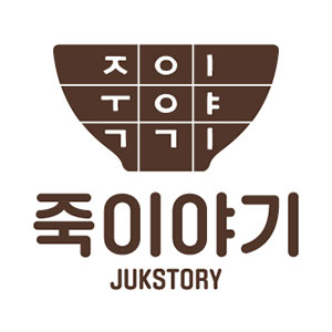 죽이야기 부산부곡점 사진 5
