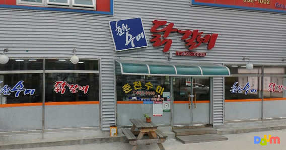 춘천수미닭갈비 대표 사진