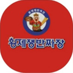황제쟁반짜장 사진 4