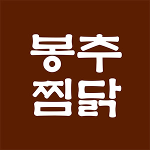 봉추찜닭 부산연산점 사진 5