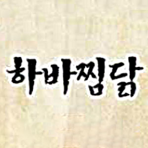 하바찜닭 정관점 사진 6
