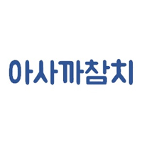 아사까 사진 5