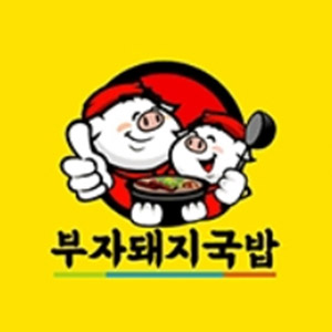 부자돼지국밥 사진 7