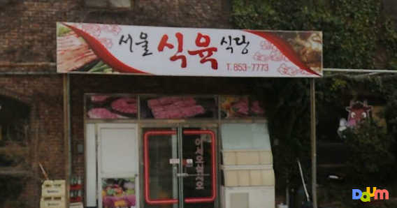 서울식당 대표 사진