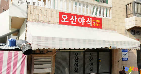 오산야식 사진 2