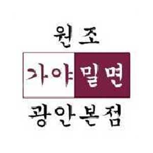 원조가야밀면 광안본점 사진 6