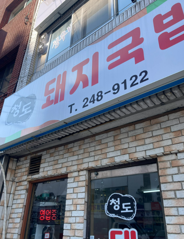 청도돼지국밥 사진 4