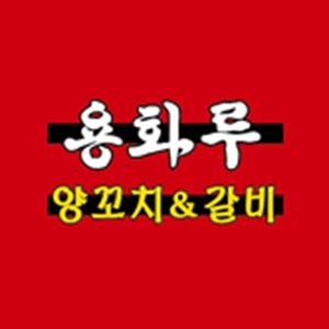 용화루 2호점 사진 2