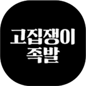 고집쟁이족발 나주점 사진 4