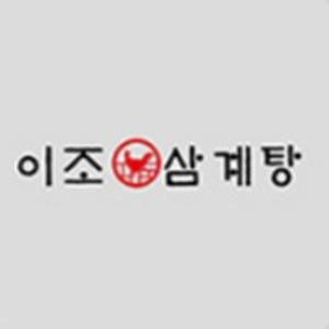 이조삼계탕 여수점 사진 4