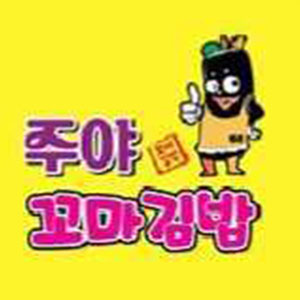 주야꼬마김밥 사진 8