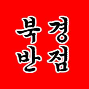 북경반점 사진 6