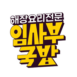 해장요리전문임사부국밥 강서명지점 사진 5