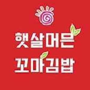 햇살머믄꼬마김밥 사진 2