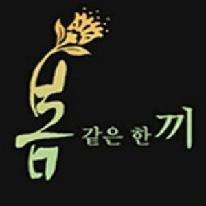 봄같은한끼 사진 7