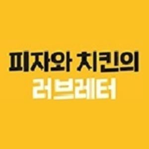 피자와치킨의러브레터 통영점 사진 7