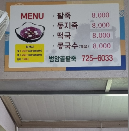 범암골팥죽 사진 2