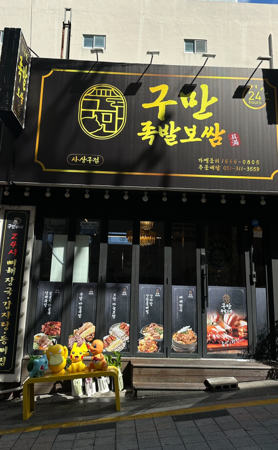 구만족발보쌈 대표 사진
