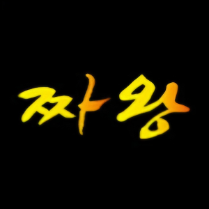 짜왕 사진 3