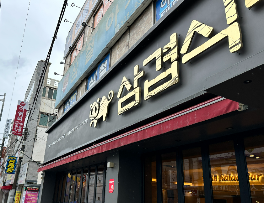 삼겹식당 구서점 대표 사진