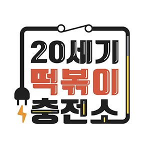 20세기떡볶이충전소 사진 7
