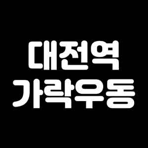 대전역가락우동 사진 8