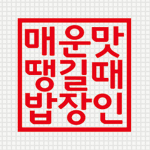 밥장인 여수엑스포점 사진 3