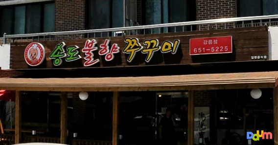 송도불향쭈꾸미 사진 5