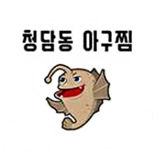 청담동대구뽈찜아구찜 사상점 사진 2