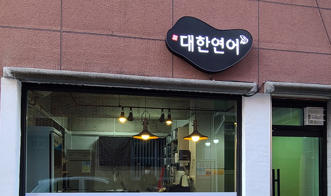 대한연어 성건점 사진 7