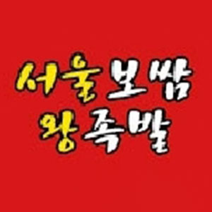서울보쌈왕족발 사진 5