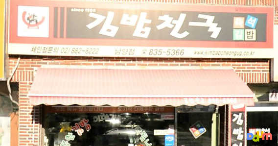 김밥천국 사천남양점 사진 3