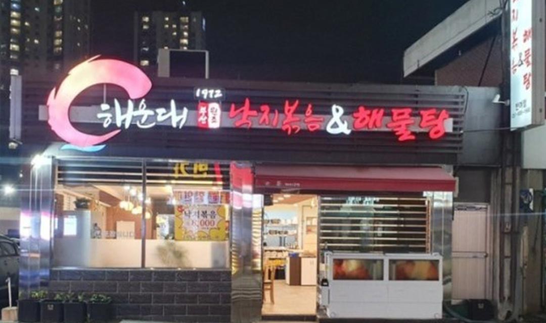 해운대1972낙지볶음&해물탕 반여점 사진 4