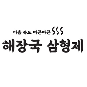 해장국삼형제 사진 3
