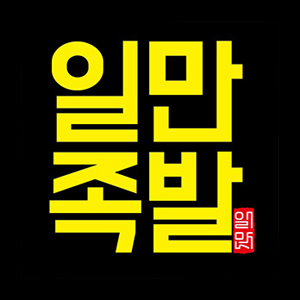 일만족발 하단점 사진 5